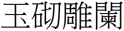 玉砌雕闌 (宋體矢量字庫)