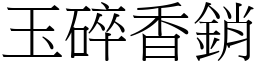 玉碎香銷 (宋體矢量字庫)