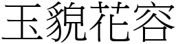 玉貌花容 (宋體矢量字庫)
