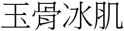玉骨冰肌 (宋體矢量字庫)