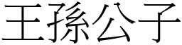 王孫公子 (宋體矢量字庫)