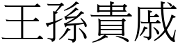 王孫貴戚 (宋體矢量字庫)