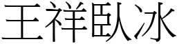 王祥臥冰 (宋體矢量字庫)