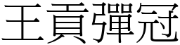 王貢彈冠 (宋體矢量字庫)