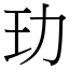 玏 (宋體矢量字庫)