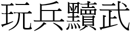 玩兵黷武 (宋體矢量字庫)