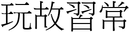 玩故習常 (宋體矢量字庫)