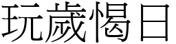 玩歲愒日 (宋體矢量字庫)