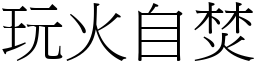 玩火自焚 (宋體矢量字庫)