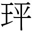 玶 (宋體矢量字庫)