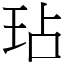 玷 (宋體矢量字庫)