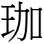 珈 (宋體矢量字庫)