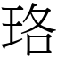 珞 (宋體矢量字庫)