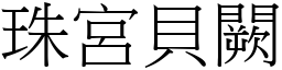 珠宮貝闕 (宋體矢量字庫)