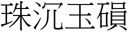 珠沉玉磒 (宋體矢量字庫)