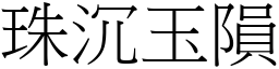 珠沉玉隕 (宋體矢量字庫)