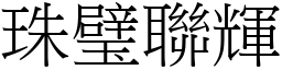 珠璧聯輝 (宋體矢量字庫)