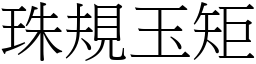 珠規玉矩 (宋體矢量字庫)