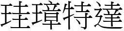 珪璋特達 (宋體矢量字庫)