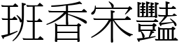 班香宋豔 (宋體矢量字庫)