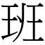 班 (宋體矢量字庫)