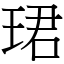 珺 (宋體矢量字庫)