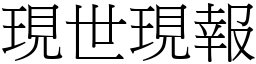現世現報 (宋體矢量字庫)