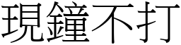 現鐘不打 (宋體矢量字庫)