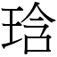 琀 (宋體矢量字庫)