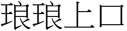 琅琅上口 (宋體矢量字庫)