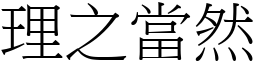 理之當然 (宋體矢量字庫)