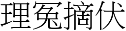 理冤摘伏 (宋體矢量字庫)