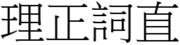 理正詞直 (宋體矢量字庫)