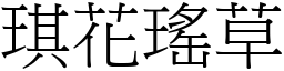 琪花瑤草 (宋體矢量字庫)