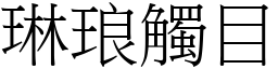 琳琅觸目 (宋體矢量字庫)