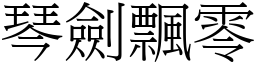 琴劍飄零 (宋體矢量字庫)