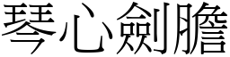 琴心劍膽 (宋體矢量字庫)
