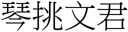 琴挑文君 (宋體矢量字庫)