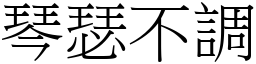 琴瑟不調 (宋體矢量字庫)