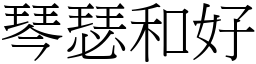 琴瑟和好 (宋體矢量字庫)