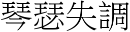 琴瑟失調 (宋體矢量字庫)