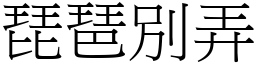 琵琶別弄 (宋體矢量字庫)