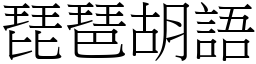 琵琶胡語 (宋體矢量字庫)