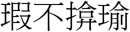 瑕不揜瑜 (宋體矢量字庫)