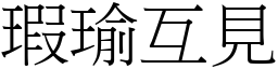 瑕瑜互見 (宋體矢量字庫)