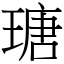 瑭 (宋體矢量字庫)