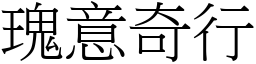 瑰意奇行 (宋體矢量字庫)