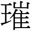 璀 (宋體矢量字庫)