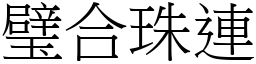 璧合珠連 (宋體矢量字庫)