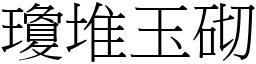 瓊堆玉砌 (宋體矢量字庫)